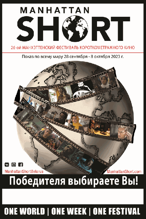 Манхэттенский фестиваль короткометражного кино 2025