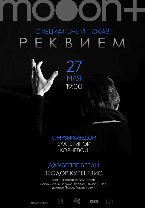 Курентзис: Реквием. Верди. Специальный показ с музыковедом Екатериной Корневой