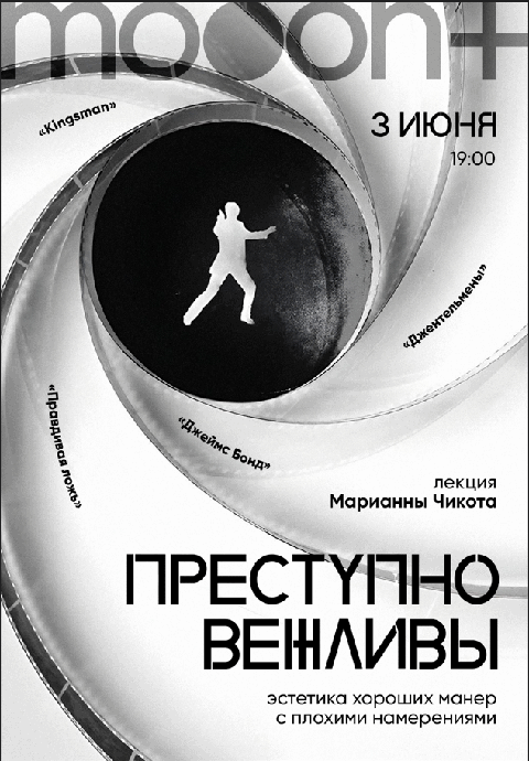 Преступно вежливы: эстетика хороших манер