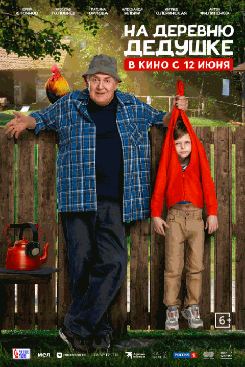 На деревню дедушке