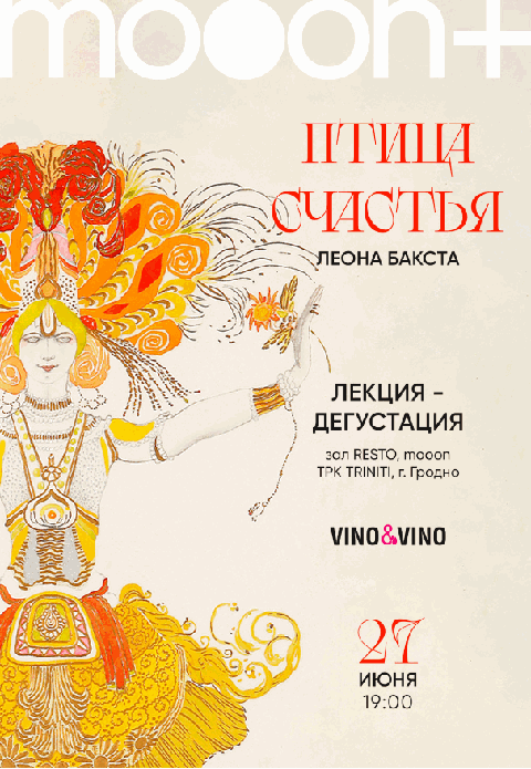 Птица счастья Леона Бакста. Лекция-дегустация