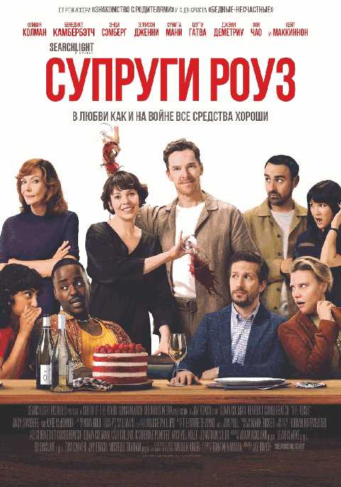 Супруги Роуз