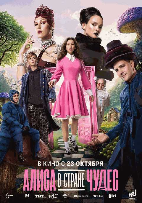 Алиса в Стране Чудес
