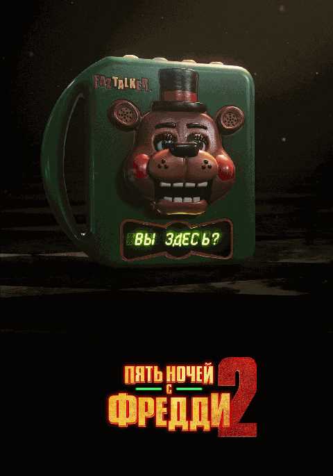 Пять ночей с Фредди 2
