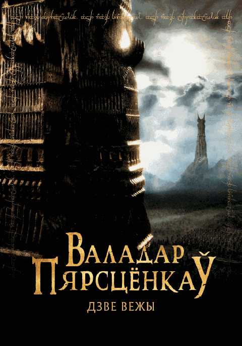 Валадар пярсцёнкаў: Дзве вежы